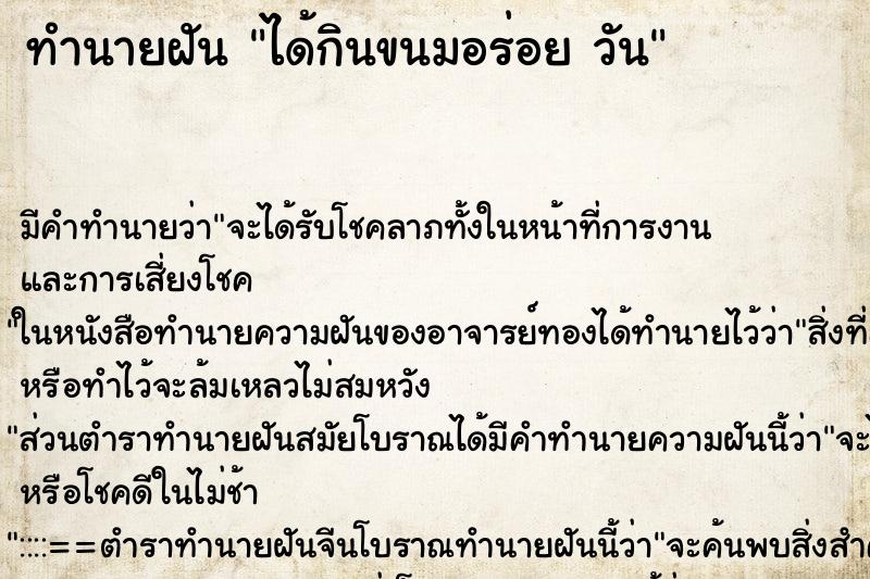 ทำนายฝัน ได้กินขนมอร่อย วัน ทำนายฝัน ได้กินขนมอร่อย วัน